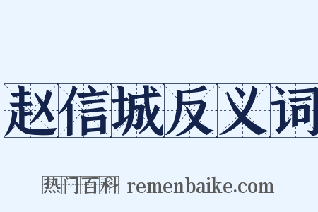 赵信城反义词是什么意思的图片
